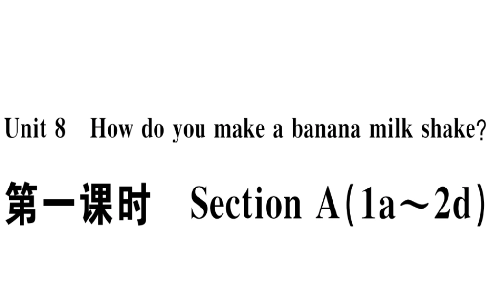 （江西专版）秋八年级英语上册 Unit 8 How do you make a banana milk shake（第1课时）习题课件 （新版）人教新目标版-（新版）人教新目标版初中八年级上册英语课件