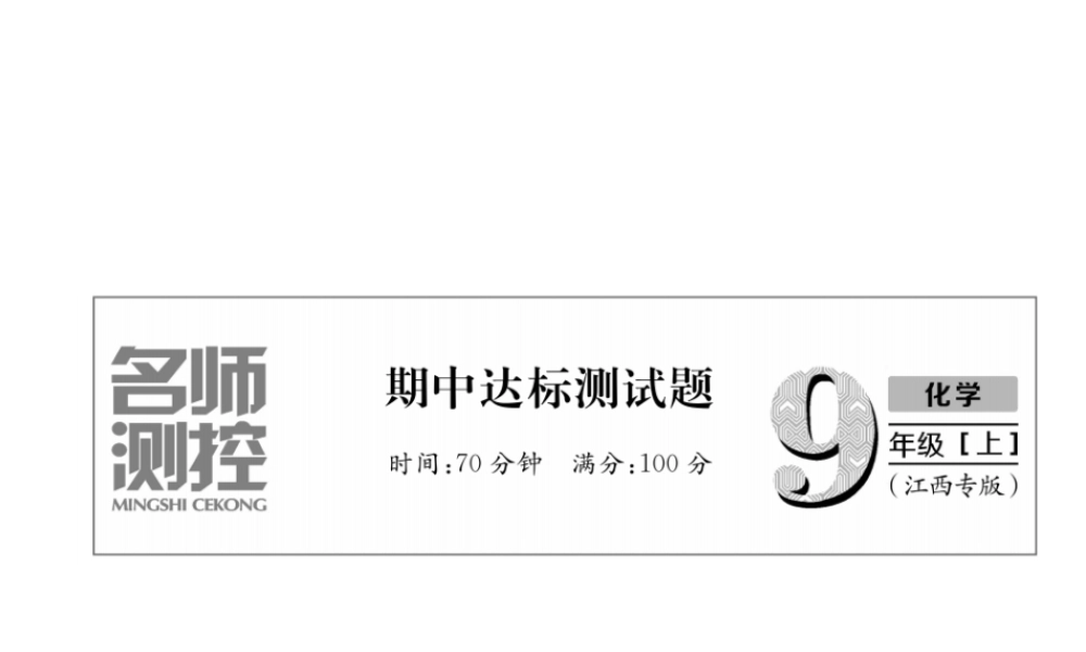 （江西专版）秋九年级化学上册 期中达标测试卷作业课件 （新版）新人教版-（新版）新人教版初中九年级上册化学课件