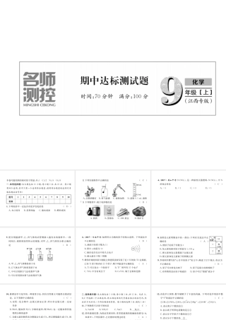 （江西专版）秋九年级化学上册 期中达标测试卷作业课件 （新版）新人教版-（新版）新人教版初中九年级上册化学课件