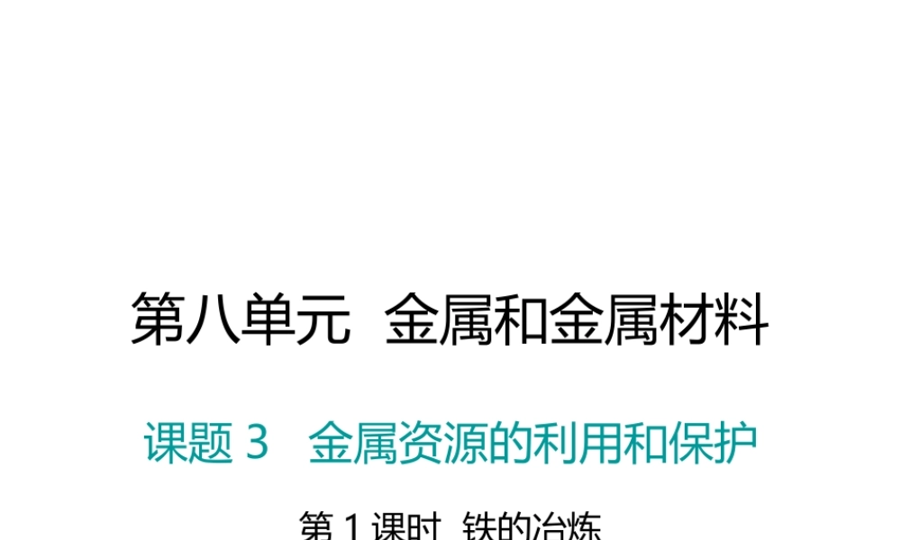 （江西专版）春九年级化学下册 第8单元 金属和金属材料 课题3 金属资源的利用和保护 第1课时 铁的冶炼课件 （新版）新人教版-（新版）新人教版初中九年级下册化学课件