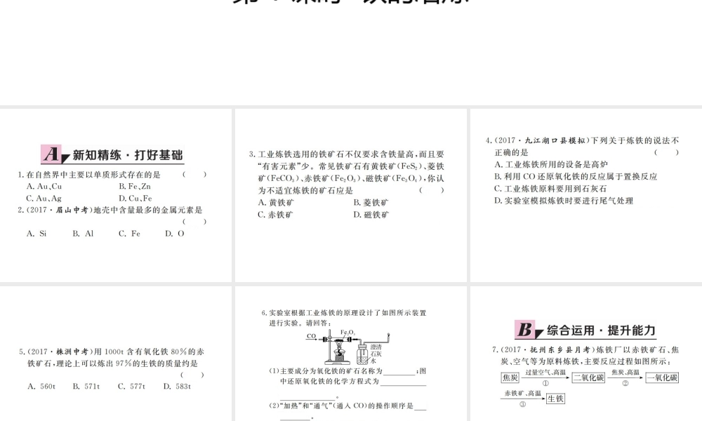 （江西专版）春九年级化学下册 第8单元 金属和金属材料 课题3 金属资源的利用和保护 第1课时 铁的冶炼课件 （新版）新人教版-（新版）新人教版初中九年级下册化学课件