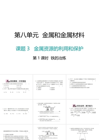 （江西专版）春九年级化学下册 第8单元 金属和金属材料 课题3 金属资源的利用和保护 第1课时 铁的冶炼课件 （新版）新人教版-（新版）新人教版初中九年级下册化学课件