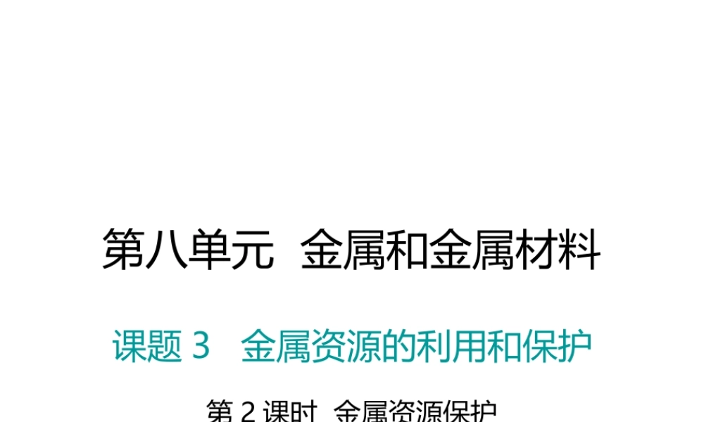 （江西专版）春九年级化学下册 第8单元 金属和金属材料 课题3 金属资源的利用和保护 第2课时 金属资源保护课件 （新版）新人教版-（新版）新人教版初中九年级下册化学课件