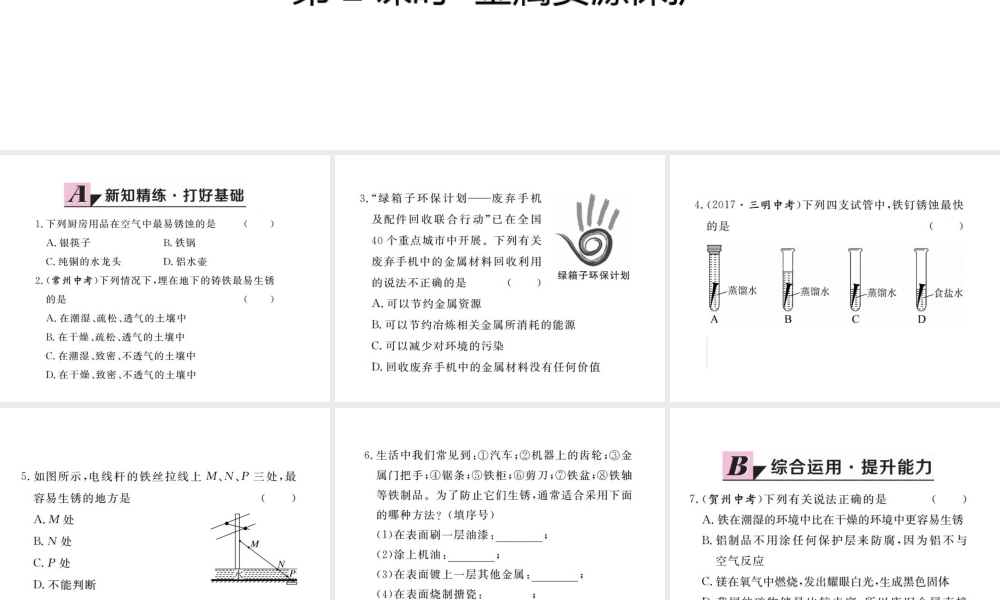 （江西专版）春九年级化学下册 第8单元 金属和金属材料 课题3 金属资源的利用和保护 第2课时 金属资源保护课件 （新版）新人教版-（新版）新人教版初中九年级下册化学课件