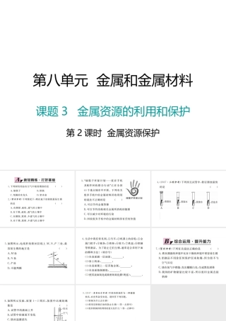 （江西专版）春九年级化学下册 第8单元 金属和金属材料 课题3 金属资源的利用和保护 第2课时 金属资源保护课件 （新版）新人教版-（新版）新人教版初中九年级下册化学课件