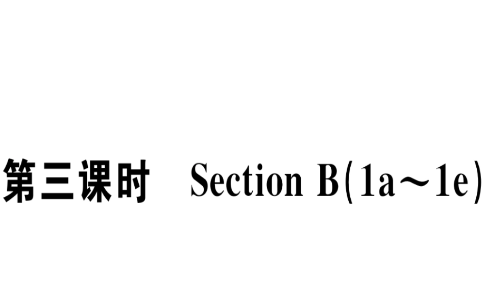 （江西专版）秋八年级英语上册 Unit 8 How do you make a banana milk shake（第3课时）习题课件 （新版）人教新目标版-（新版）人教新目标版初中八年级上册英语课件