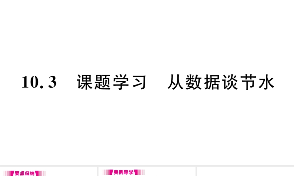（江西级数学下册 第十章 数据的收集、整理与描述10.3 课题学习 从数据谈节水习题课件（新版）新人教版-（新版）新人教级下册数学课件