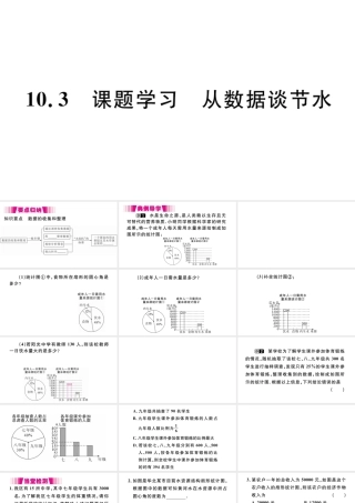 （江西级数学下册 第十章 数据的收集、整理与描述10.3 课题学习 从数据谈节水习题课件（新版）新人教版-（新版）新人教级下册数学课件