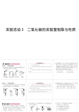 （江西专版）秋九年级化学上册 实验活动2 二氧化碳的实验室制取与性质作业课件 （新版）新人教版-（新版）新人教版初中九年级上册化学课件