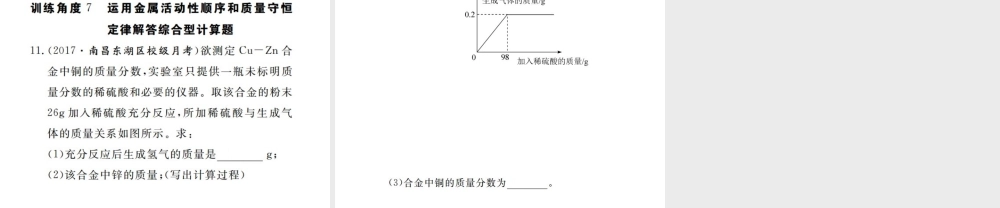 （江西专版）春九年级化学下册 第8单元 金属和金属材料 专题训练（一）金属活动性顺序的应用课件 （新版）新人教版-（新版）新人教版初中九年级下册化学课件