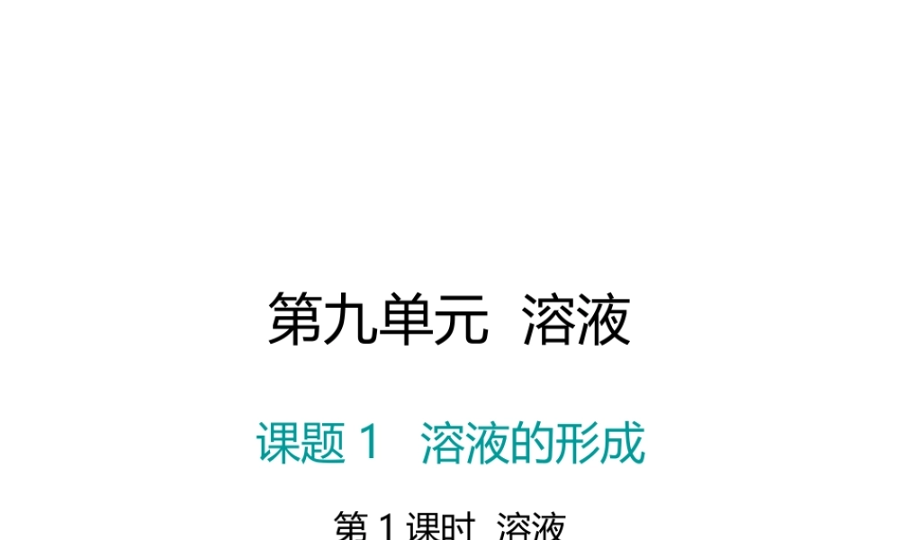（江西专版）春九年级化学下册 第9单元 溶液 课题1 溶液的形成 第1课时 溶液课件 （新版）新人教版-（新版）新人教版初中九年级下册化学课件