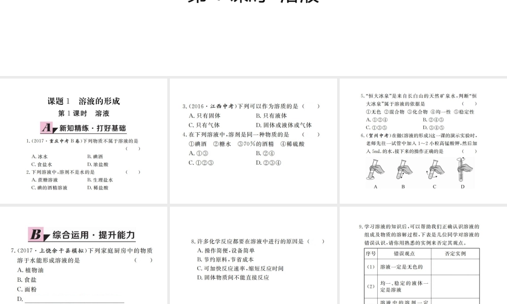 （江西专版）春九年级化学下册 第9单元 溶液 课题1 溶液的形成 第1课时 溶液课件 （新版）新人教版-（新版）新人教版初中九年级下册化学课件