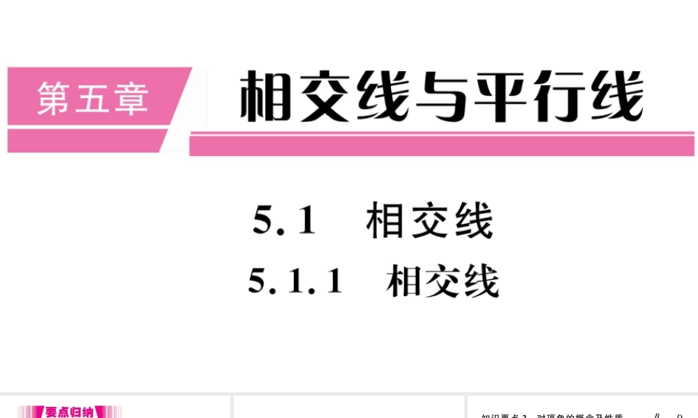 （江西级数学下册 第五章 相交线与平行线5.1 相交线5.1.1 相交线习题课件（新版）新人教版-（新版）新人教级下册数学课件