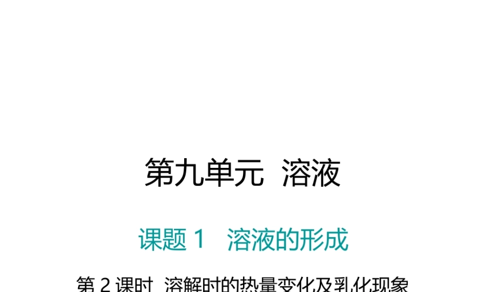 （江西专版）春九年级化学下册 第9单元 溶液 课题1 溶液的形成 第2课时 溶解时的热量变化及乳化现象课件 （新版）新人教版-（新版）新人教版初中九年级下册化学课件