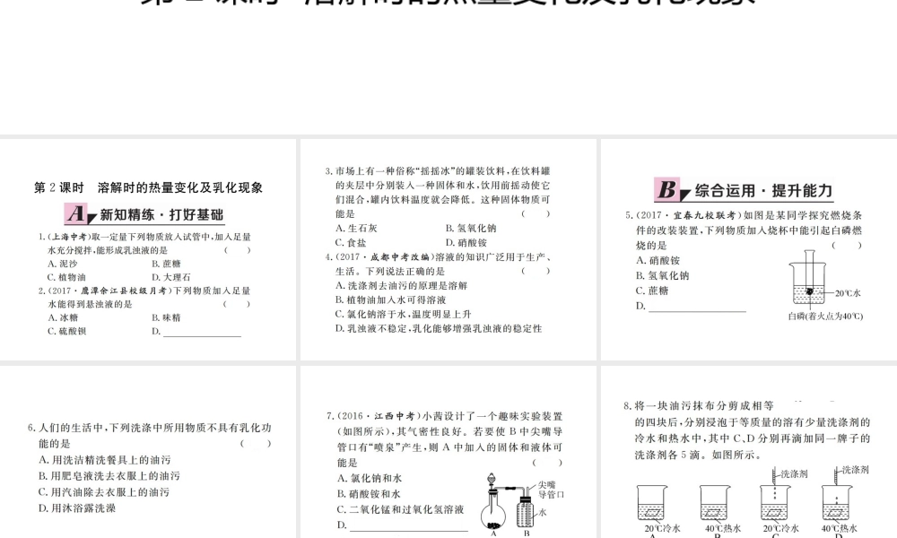（江西专版）春九年级化学下册 第9单元 溶液 课题1 溶液的形成 第2课时 溶解时的热量变化及乳化现象课件 （新版）新人教版-（新版）新人教版初中九年级下册化学课件
