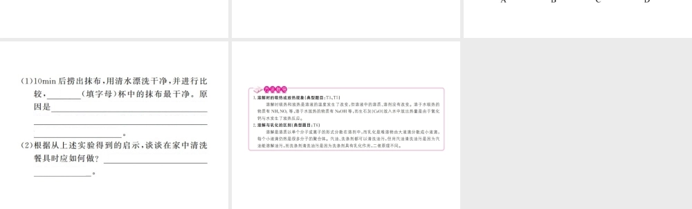 （江西专版）春九年级化学下册 第9单元 溶液 课题1 溶液的形成 第2课时 溶解时的热量变化及乳化现象课件 （新版）新人教版-（新版）新人教版初中九年级下册化学课件