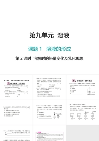 （江西专版）春九年级化学下册 第9单元 溶液 课题1 溶液的形成 第2课时 溶解时的热量变化及乳化现象课件 （新版）新人教版-（新版）新人教版初中九年级下册化学课件