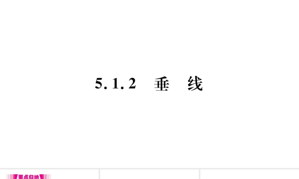 （江西级数学下册 第五章 相交线与平行线5.1 相交线5.1.2 垂线习题课件（新版）新人教版-（新版）新人教级下册数学课件