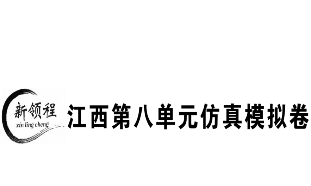 （江西专版）秋八年级英语上册 Unit 8 How do you make a banana milk shake仿真模拟卷习题课件 （新版）人教新目标版-（新版）人教新目标版初中八年级上册英语课件