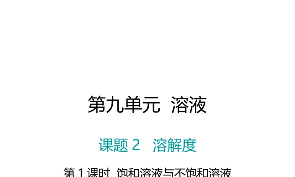 （江西专版）春九年级化学下册 第9单元 溶液 课题2 溶解度 第1课时 饱和溶液与不饱和溶液课件 （新版）新人教版-（新版）新人教版初中九年级下册化学课件