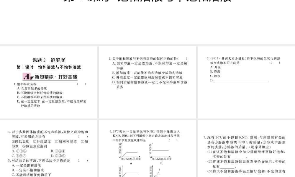 （江西专版）春九年级化学下册 第9单元 溶液 课题2 溶解度 第1课时 饱和溶液与不饱和溶液课件 （新版）新人教版-（新版）新人教版初中九年级下册化学课件