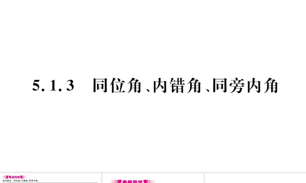 （江西级数学下册 第五章 相交线与平行线5.1 相交线5.1.3 同位角、内错角、同旁内角习题课件（新版）新人教版-（新版）新人教级下册数学课件