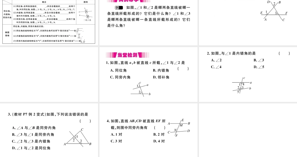 （江西级数学下册 第五章 相交线与平行线5.1 相交线5.1.3 同位角、内错角、同旁内角习题课件（新版）新人教版-（新版）新人教级下册数学课件