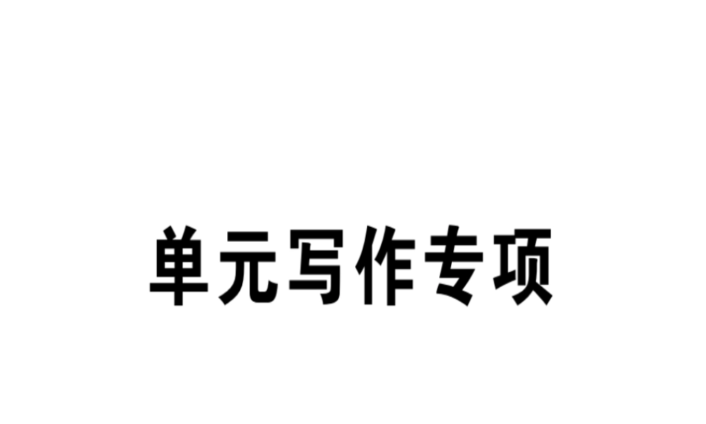 （江西专版）秋八年级英语上册 Unit 8 How do you make a banana milk shake写作专项习题课件 （新版）人教新目标版-（新版）人教新目标版初中八年级上册英语课件