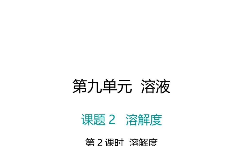 （江西专版）春九年级化学下册 第9单元 溶液 课题2 溶解度 第2课时 溶解度课件 （新版）新人教版-（新版）新人教版初中九年级下册化学课件