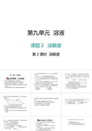 （江西专版）春九年级化学下册 第9单元 溶液 课题2 溶解度 第2课时 溶解度课件 （新版）新人教版-（新版）新人教版初中九年级下册化学课件