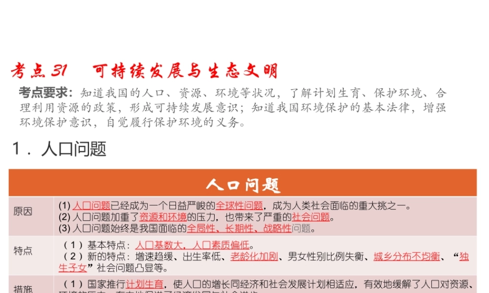（江西专用）中考道德与法治总复习 考点31 可持续发展与生态文明课件-人教版初中九年级全册政治课件