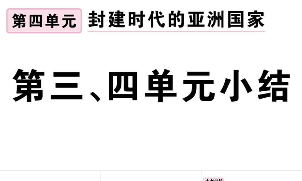 （江西专版）秋九年级历史上册 第三、四单元小结习题课件 新人教版-新人教版初中九年级上册历史课件
