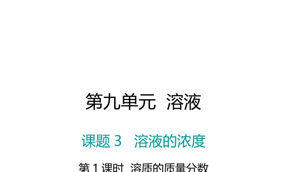 （江西专版）春九年级化学下册 第9单元 溶液 课题3 溶液的浓度 第1课时 溶质的质量分数课件 （新版）新人教版-（新版）新人教版初中九年级下册化学课件