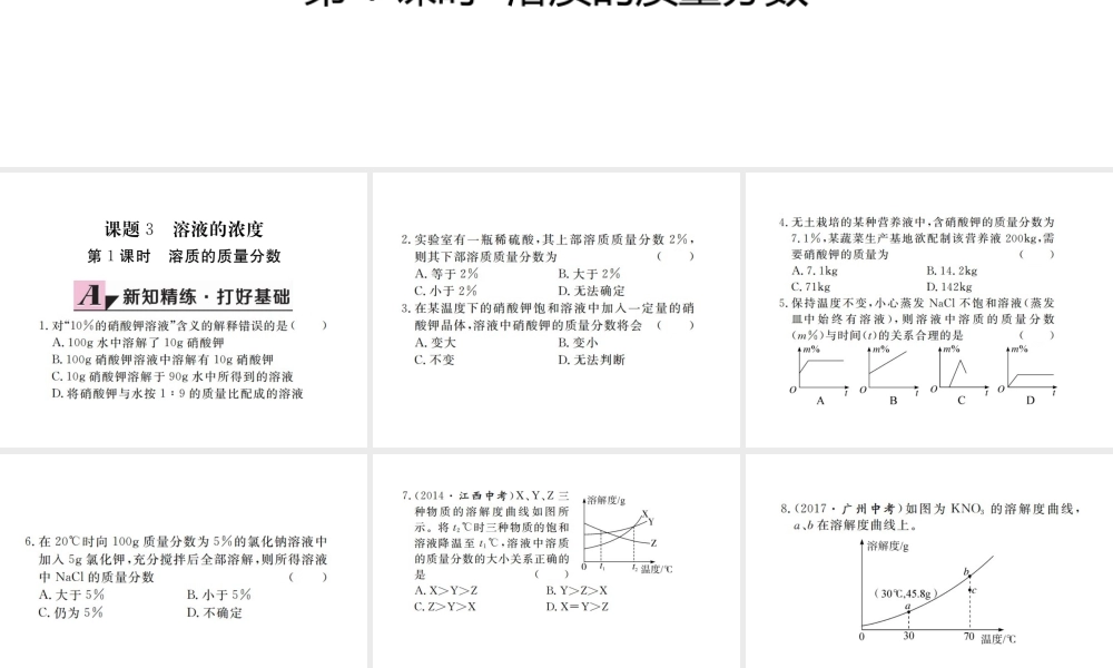 （江西专版）春九年级化学下册 第9单元 溶液 课题3 溶液的浓度 第1课时 溶质的质量分数课件 （新版）新人教版-（新版）新人教版初中九年级下册化学课件