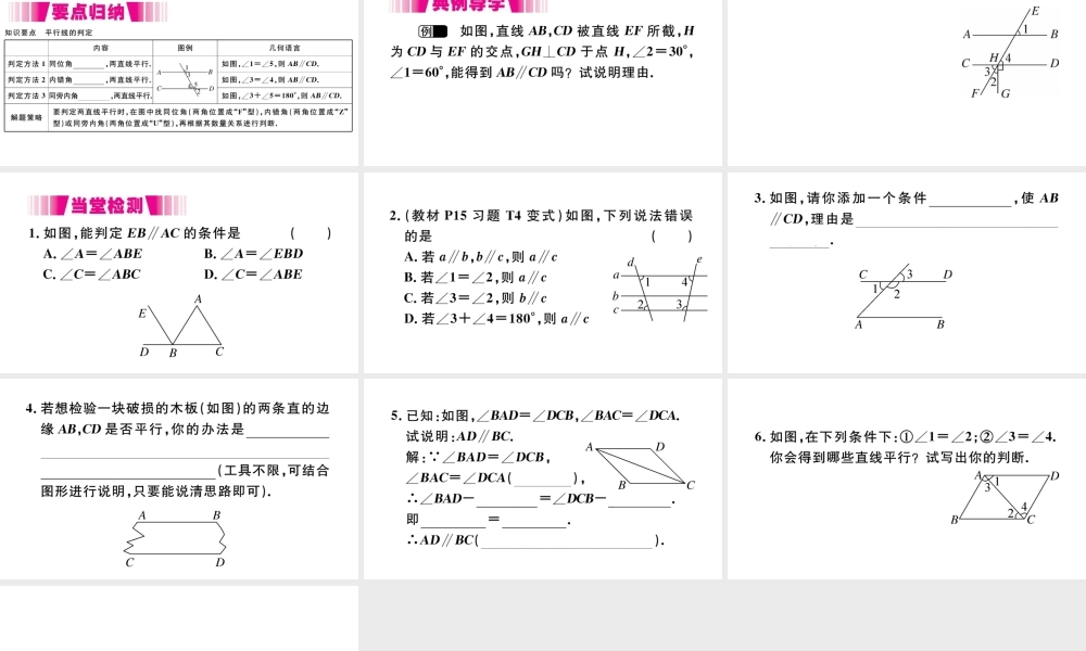 （江西级数学下册 第五章 相交线与平行线5.2 平行线及其判定5.2.2 平行线的判定第1课时 平行线的判定习题课件（新版）新人教版-（新版）新人教级下册数学课件