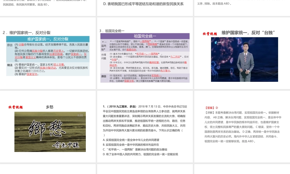 （江西专用）中考道德与法治总复习 考点32 民族团结与国家统一课件-人教版初中九年级全册政治课件