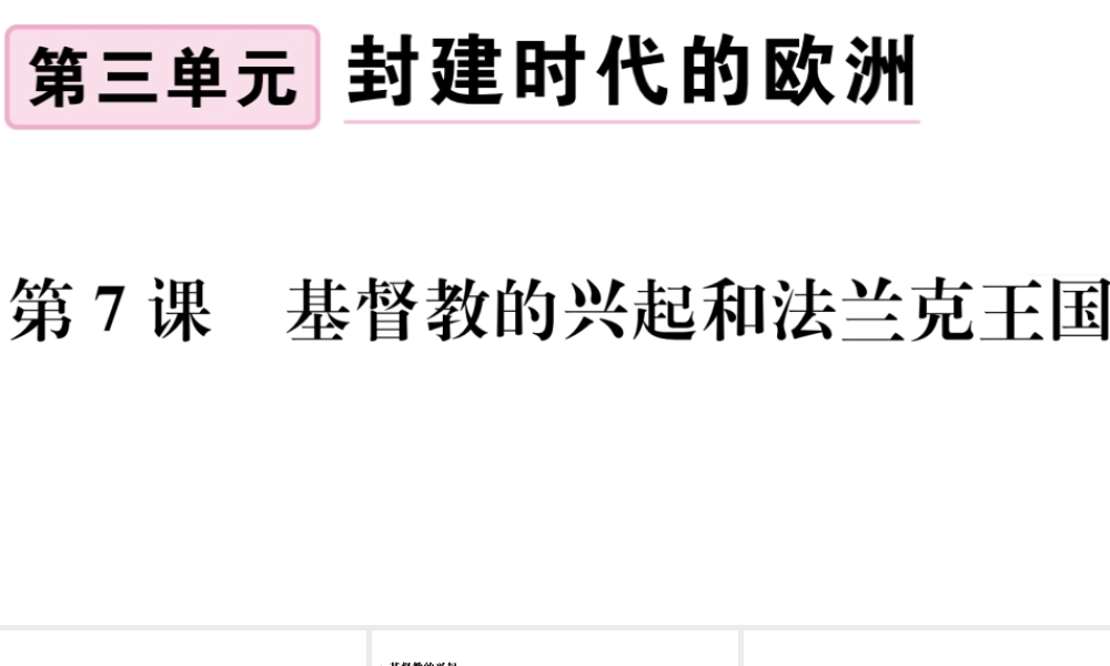 （江西专版）秋九年级历史上册 第三单元 封建时代的欧洲 第7课 基督教的兴起和法兰克王国习题课件 新人教版-新人教版初中九年级上册历史课件