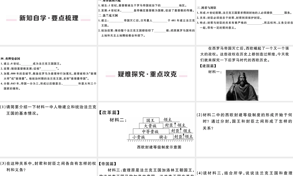 （江西专版）秋九年级历史上册 第三单元 封建时代的欧洲 第7课 基督教的兴起和法兰克王国习题课件 新人教版-新人教版初中九年级上册历史课件