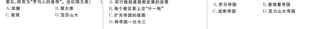 （江西专版）秋九年级历史上册 第三单元 封建时代的欧洲 第7课 基督教的兴起和法兰克王国习题课件 新人教版-新人教版初中九年级上册历史课件