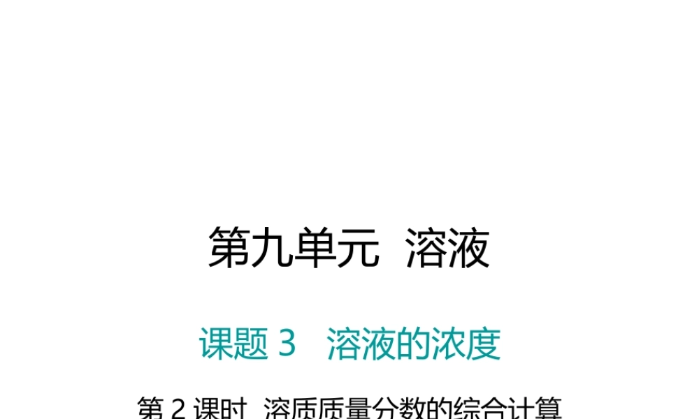 （江西专版）春九年级化学下册 第9单元 溶液 课题3 溶液的浓度 第2课时 溶质质量分数的综合计算课件 （新版）新人教版-（新版）新人教版初中九年级下册化学课件