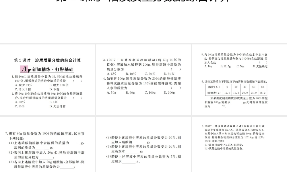 （江西专版）春九年级化学下册 第9单元 溶液 课题3 溶液的浓度 第2课时 溶质质量分数的综合计算课件 （新版）新人教版-（新版）新人教版初中九年级下册化学课件