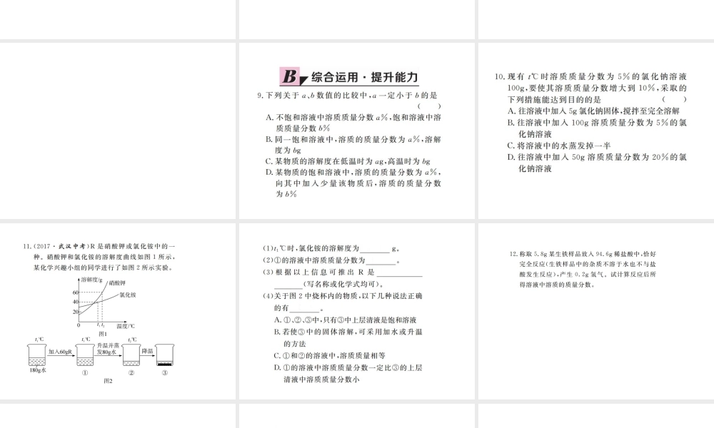 （江西专版）春九年级化学下册 第9单元 溶液 课题3 溶液的浓度 第2课时 溶质质量分数的综合计算课件 （新版）新人教版-（新版）新人教版初中九年级下册化学课件