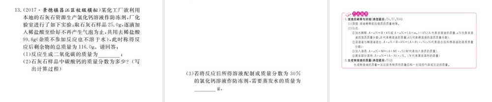 （江西专版）春九年级化学下册 第9单元 溶液 课题3 溶液的浓度 第2课时 溶质质量分数的综合计算课件 （新版）新人教版-（新版）新人教版初中九年级下册化学课件