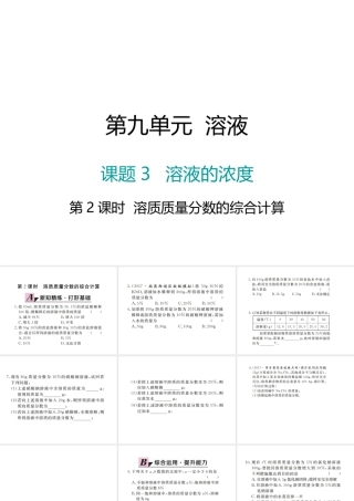（江西专版）春九年级化学下册 第9单元 溶液 课题3 溶液的浓度 第2课时 溶质质量分数的综合计算课件 （新版）新人教版-（新版）新人教版初中九年级下册化学课件