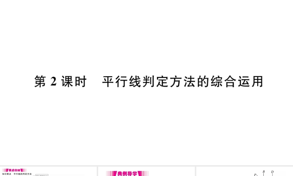 （江西级数学下册 第五章 相交线与平行线5.2 平行线及其判定5.2.2 平行线的判定第2课时 平行线判定方法的综合运用习题课件（新版）新人教版-（新版）新人教级下册数学课件