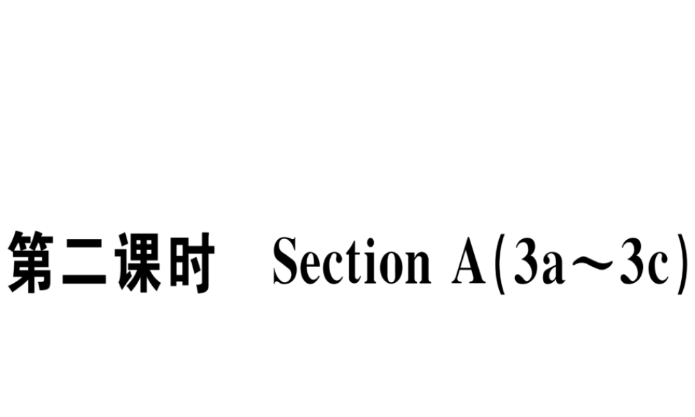 （江西专版）秋八年级英语上册 Unit 9 Can you come to my party（第2课时）习题课件 （新版）人教新目标版-（新版）人教新目标版初中八年级上册英语课件