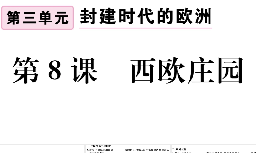 （江西专版）秋九年级历史上册 第三单元 封建时代的欧洲 第8课 西欧庄园习题课件 新人教版-新人教版初中九年级上册历史课件