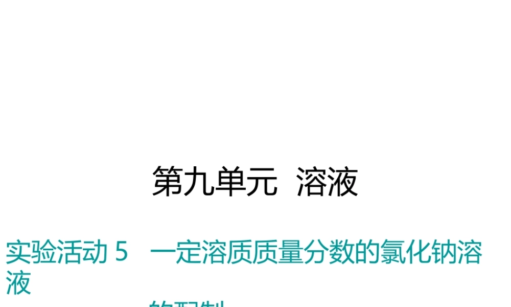 （江西专版）春九年级化学下册 第9单元 溶液 实验活动5 一定溶质质量分数的氯化钠溶液的配制课件 （新版）新人教版-（新版）新人教版初中九年级下册化学课件