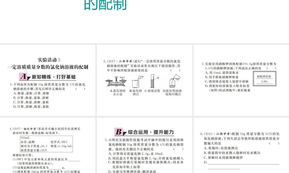 （江西专版）春九年级化学下册 第9单元 溶液 实验活动5 一定溶质质量分数的氯化钠溶液的配制课件 （新版）新人教版-（新版）新人教版初中九年级下册化学课件