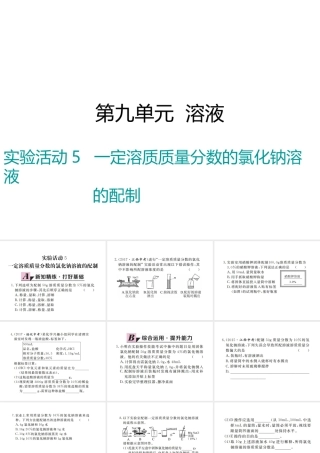（江西专版）春九年级化学下册 第9单元 溶液 实验活动5 一定溶质质量分数的氯化钠溶液的配制课件 （新版）新人教版-（新版）新人教版初中九年级下册化学课件